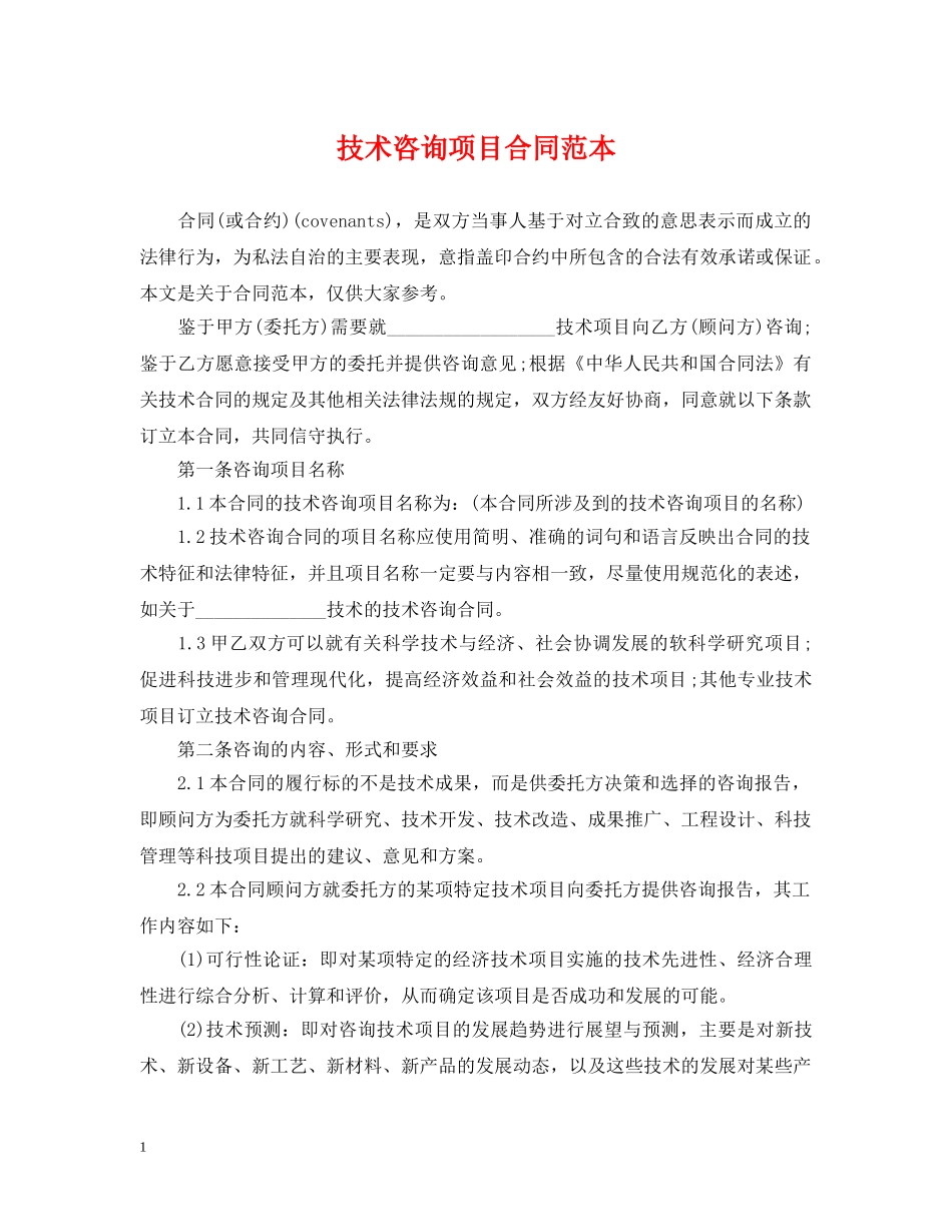 技术咨询项目合同范本 _第1页