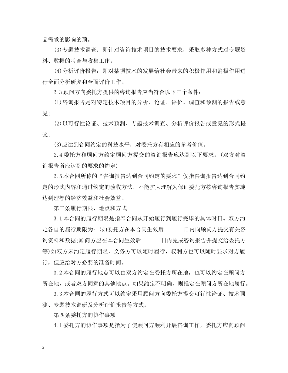 技术咨询项目合同范本 _第2页