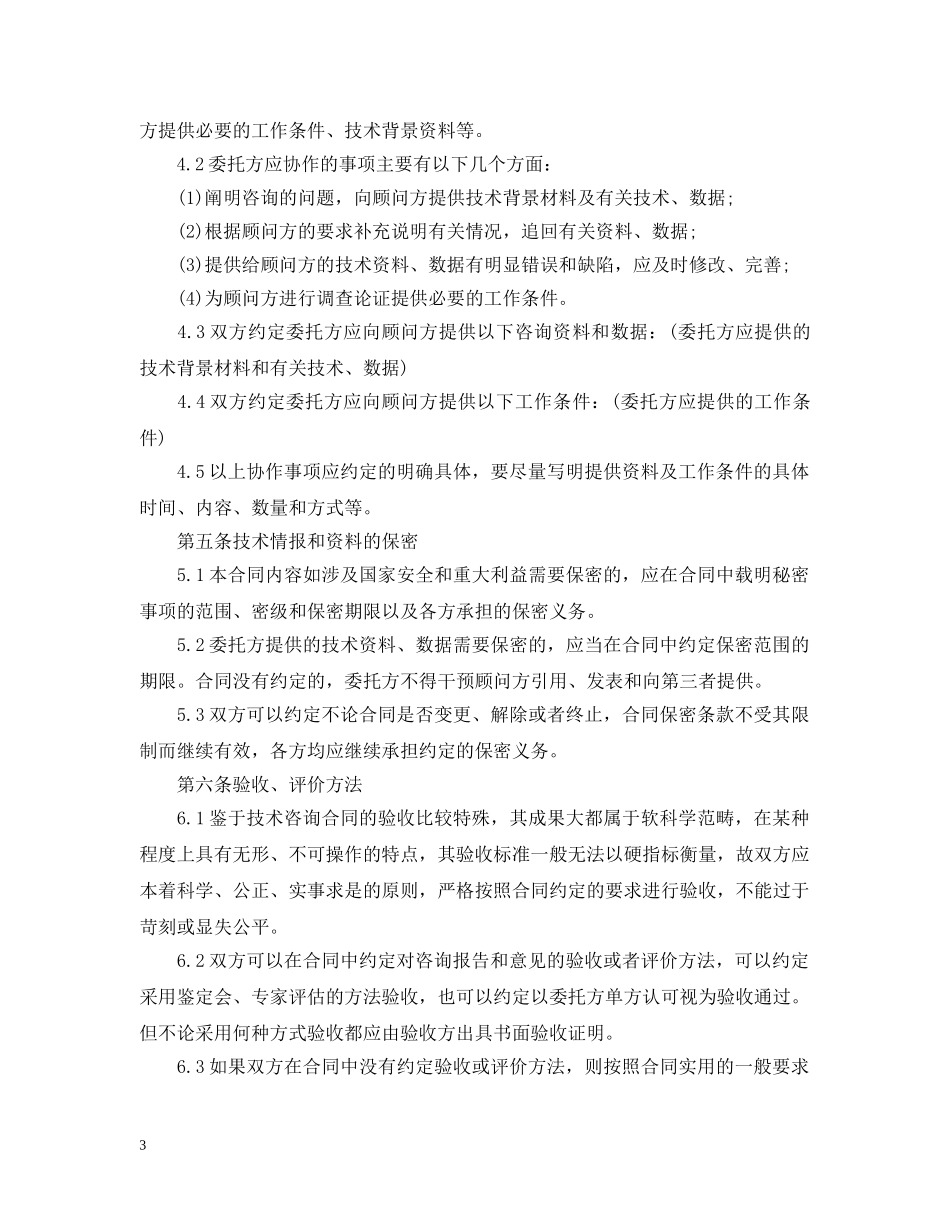 技术咨询项目合同范本 _第3页