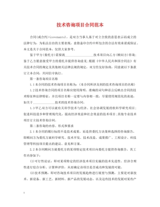 技术咨询项目合同范本 