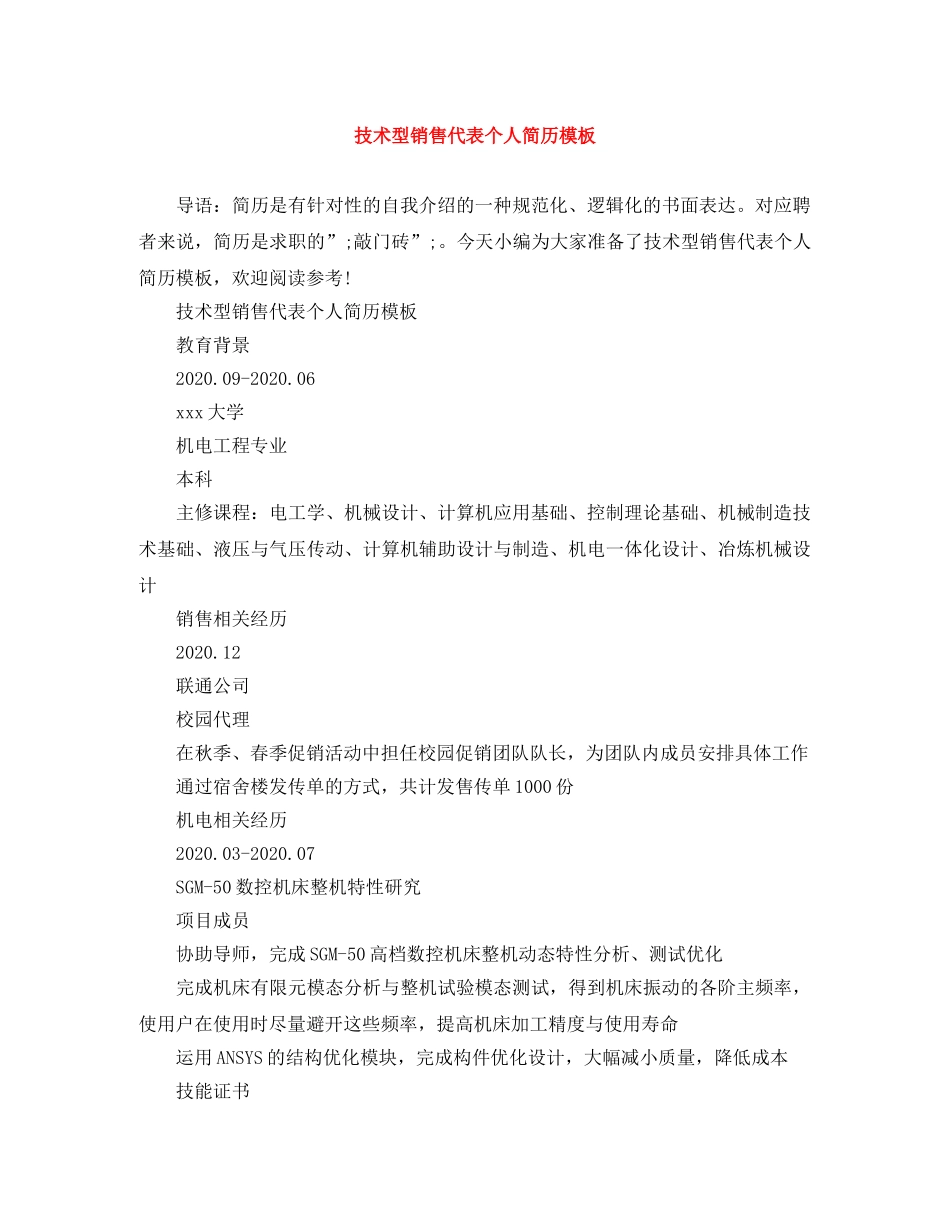 技术型销售代表个人简历模板 _第1页