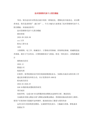 技术型销售代表个人简历模板 