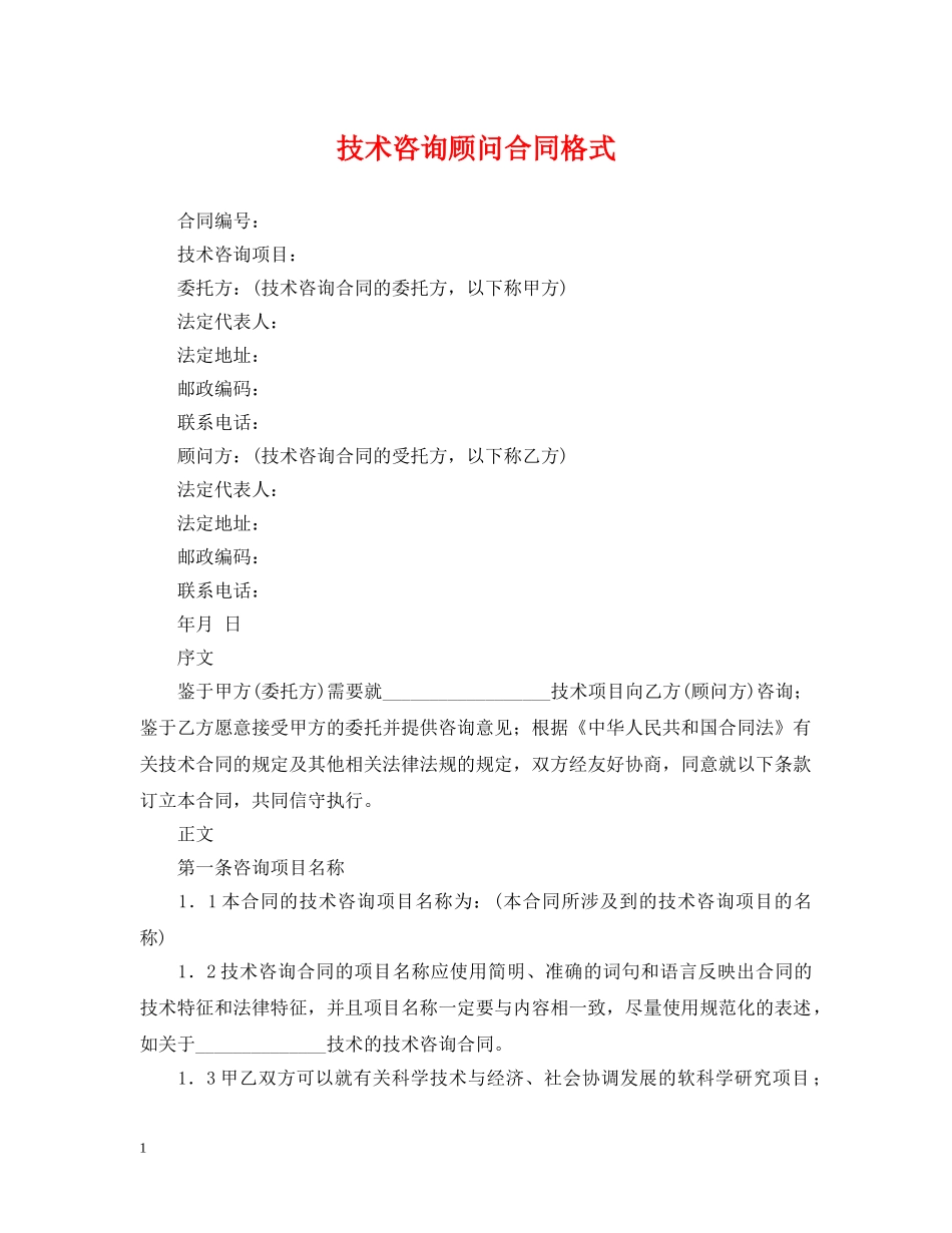 技术咨询顾问合同格式 _第1页