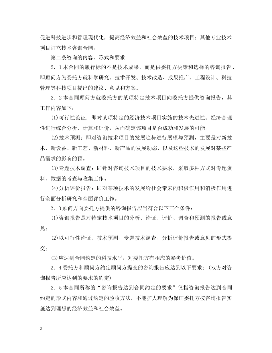 技术咨询顾问合同格式 _第2页