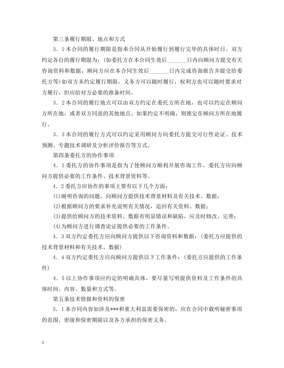 技术咨询顾问合同格式 _第3页