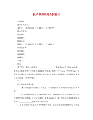 技术咨询顾问合同格式 