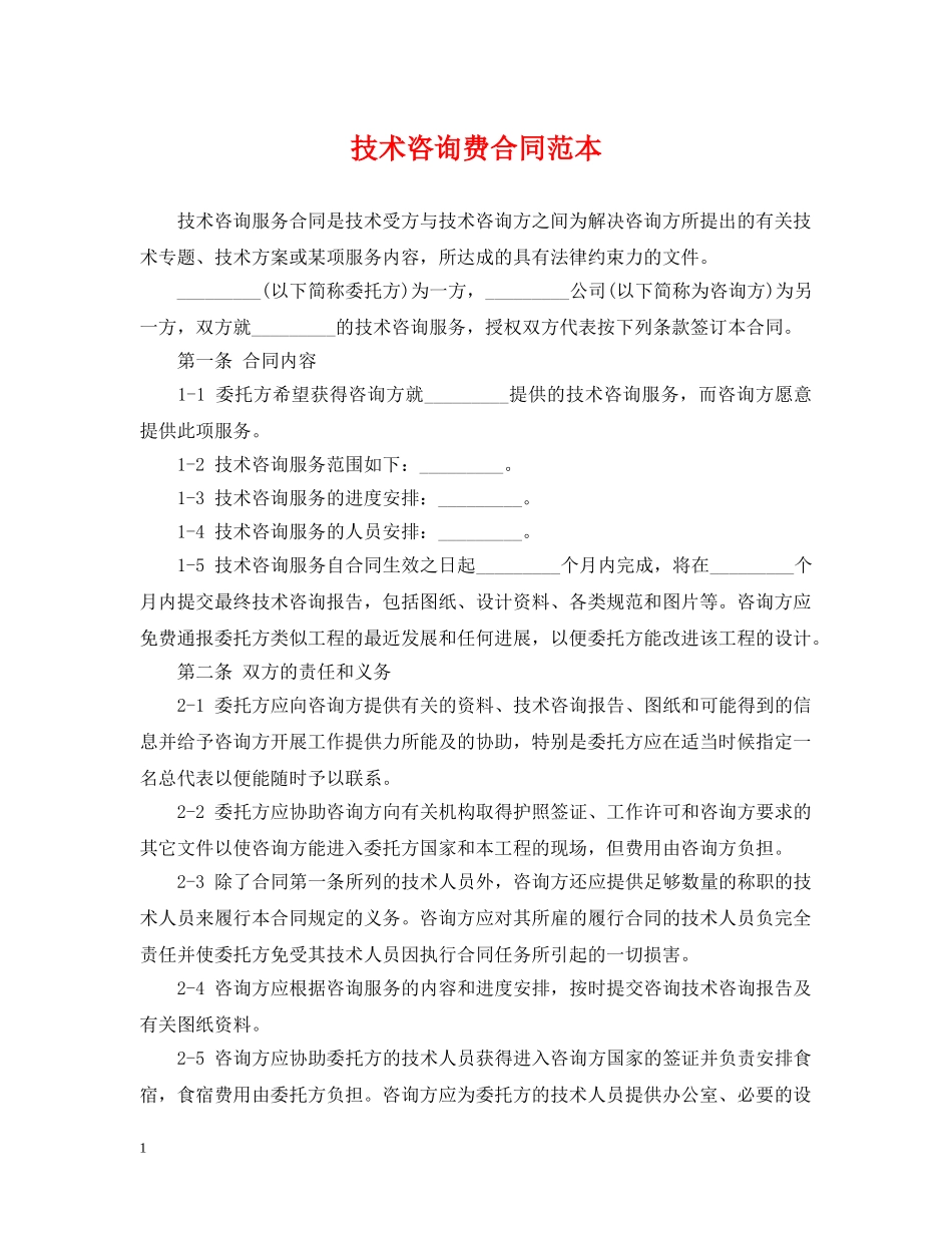 技术咨询费合同范本 _第1页