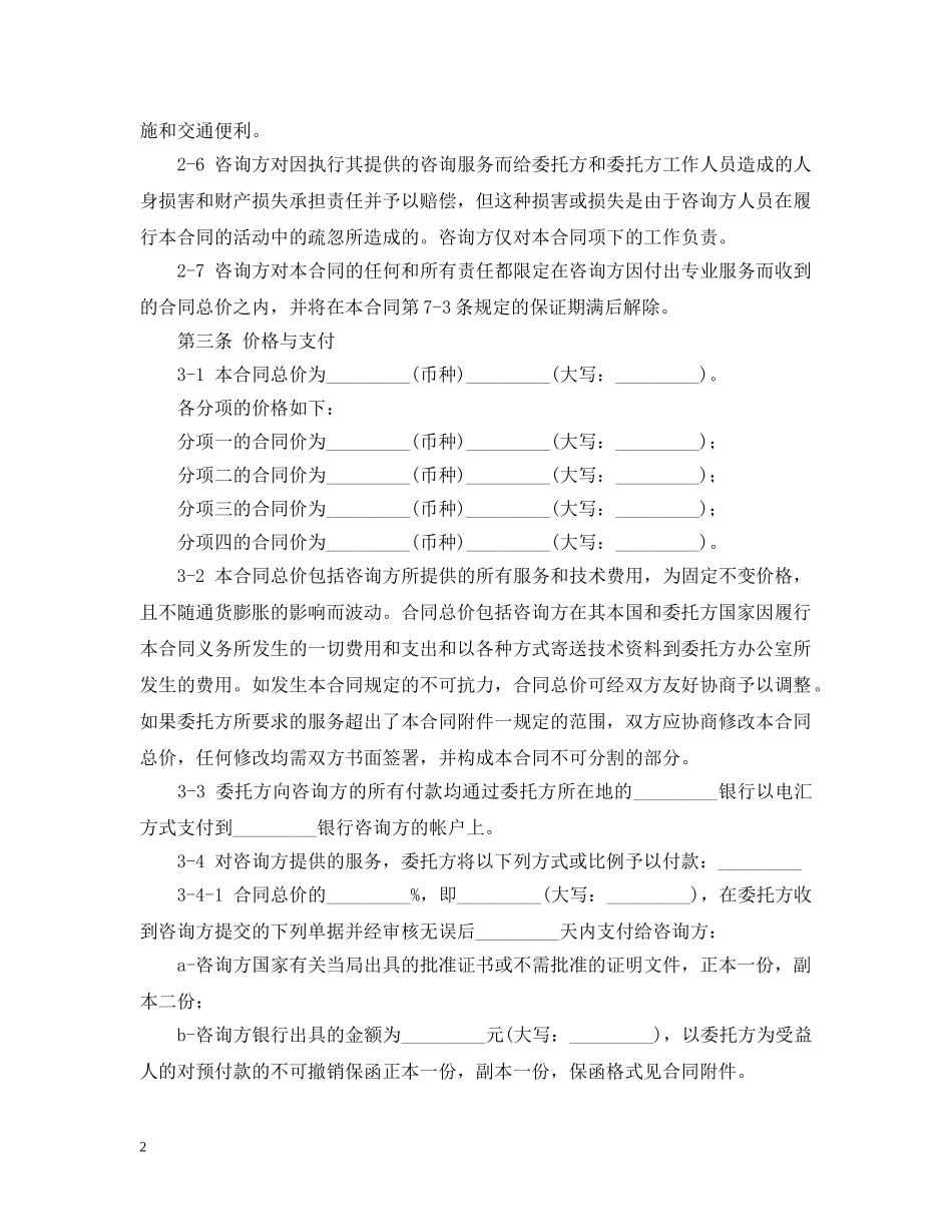 技术咨询费合同范本 _第2页