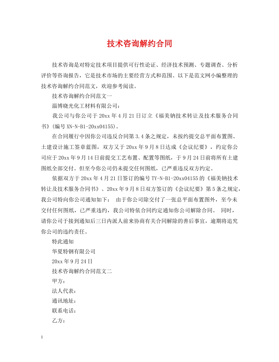 技术咨询解约合同 _第1页
