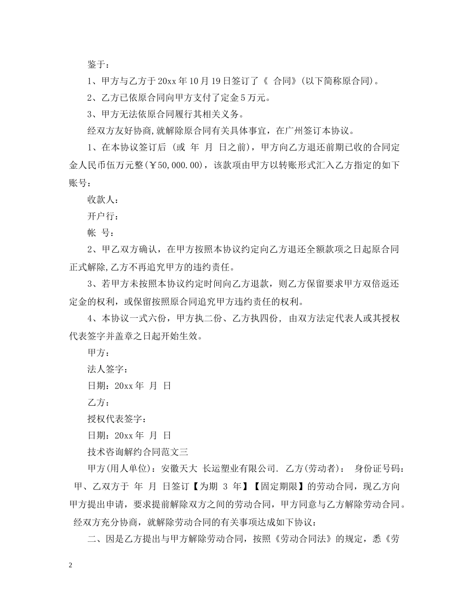 技术咨询解约合同 _第2页
