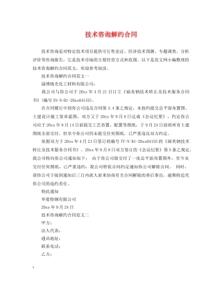 技术咨询解约合同 