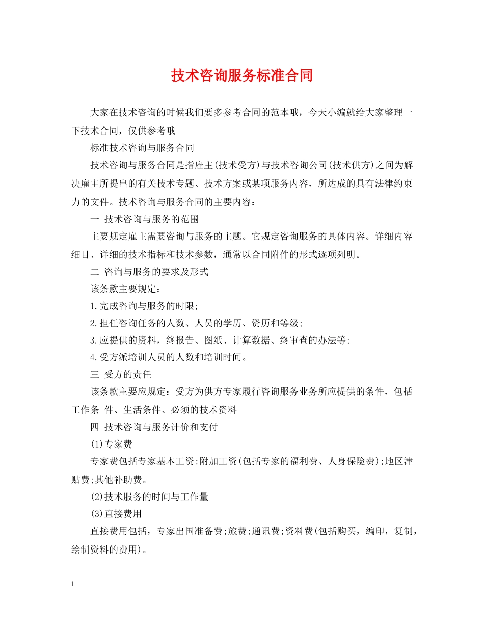 技术咨询服务标准合同 _第1页