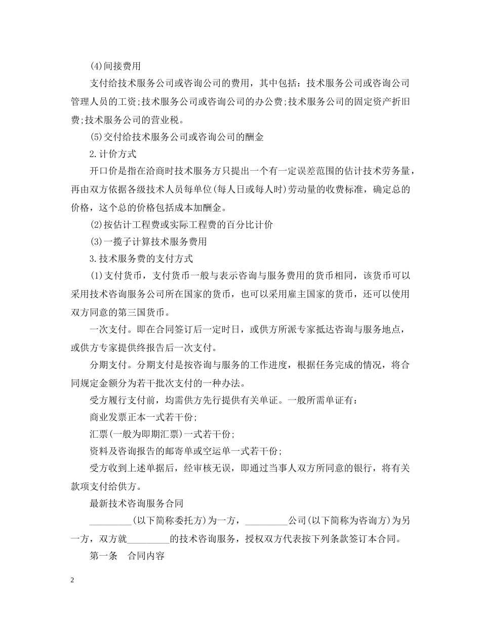 技术咨询服务标准合同 _第2页