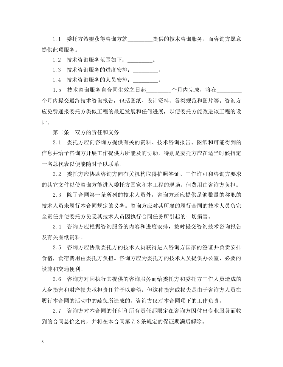 技术咨询服务标准合同 _第3页
