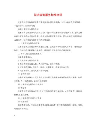 技术咨询服务标准合同 