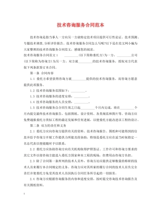 技术咨询服务合同范本2 