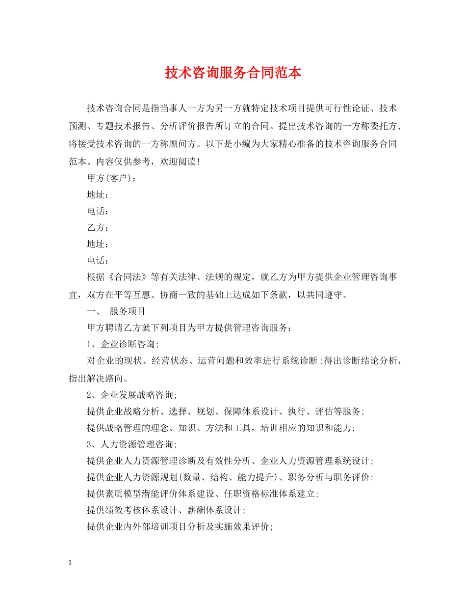 技术咨询服务合同范本 _第1页