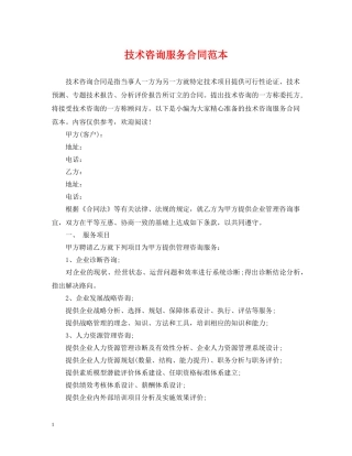 技术咨询服务合同范本 