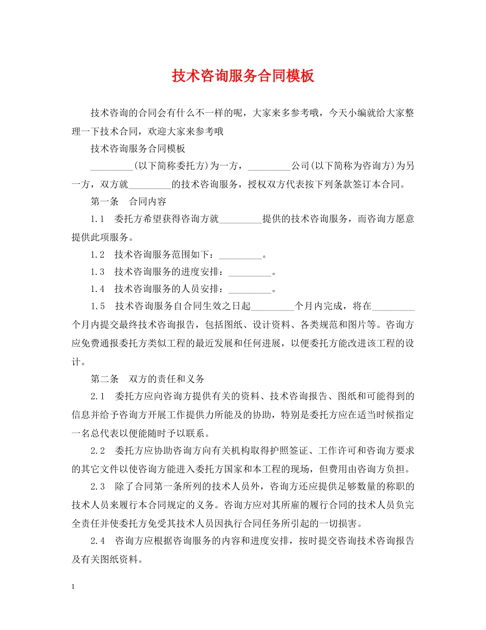 技术咨询服务合同模板 _第1页