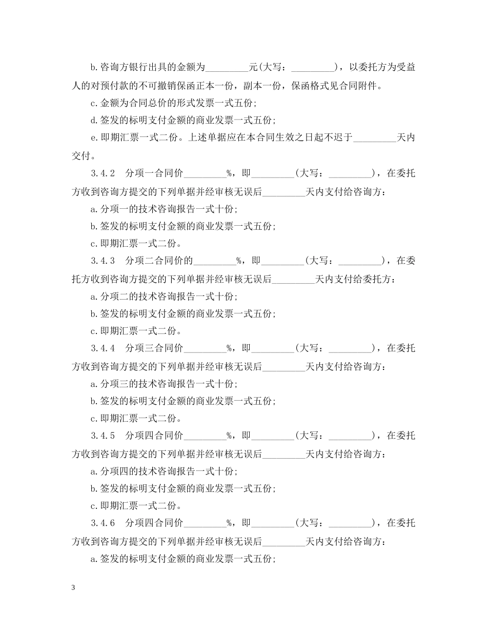 技术咨询服务合同模板 _第3页