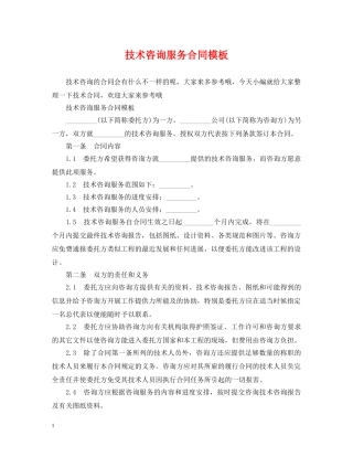 技术咨询服务合同模板 