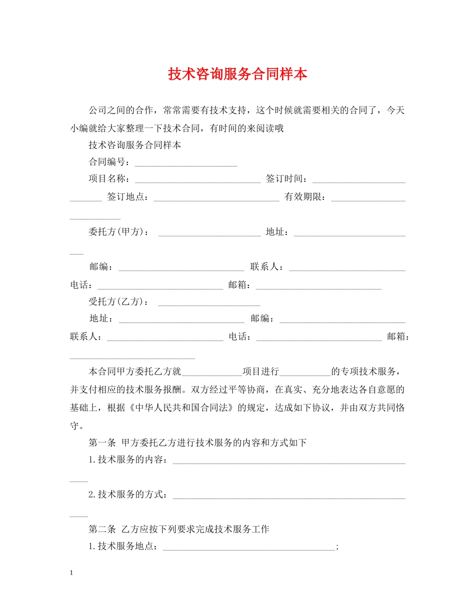 技术咨询服务合同样本2 _第1页