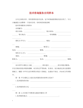 技术咨询服务合同样本2 
