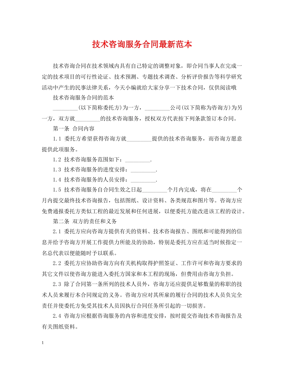 技术咨询服务合同最新范本 _第1页