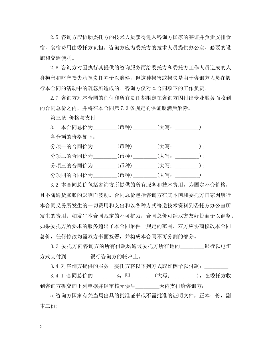 技术咨询服务合同最新范本 _第2页