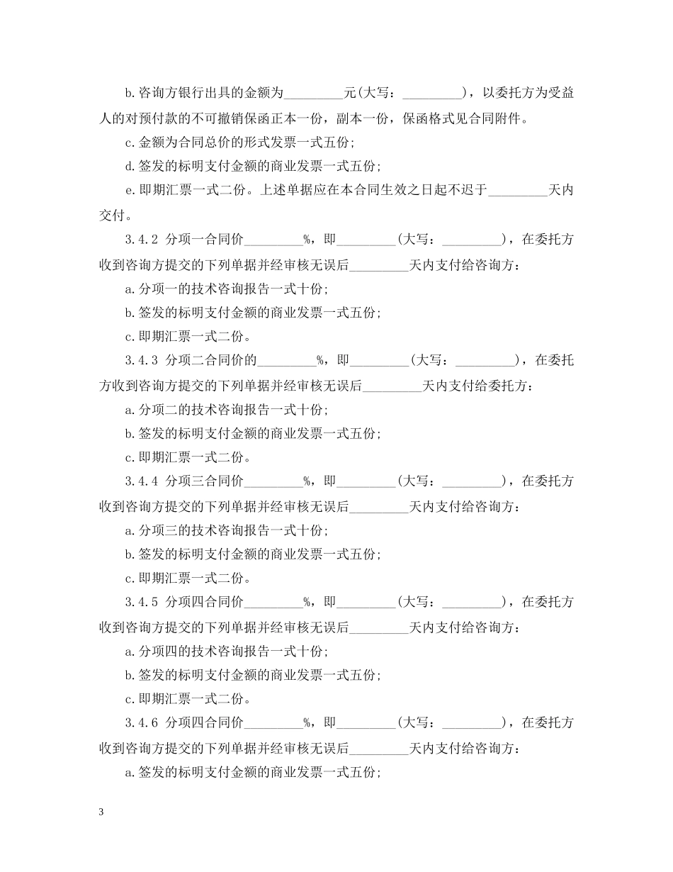 技术咨询服务合同最新范本 _第3页