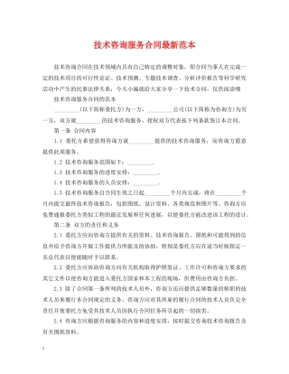 技术咨询服务合同最新范本 