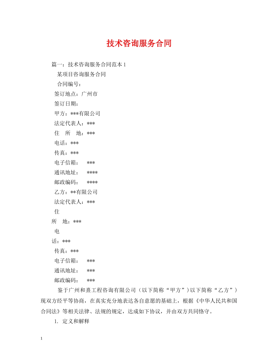 技术咨询服务合同 (2) _第1页
