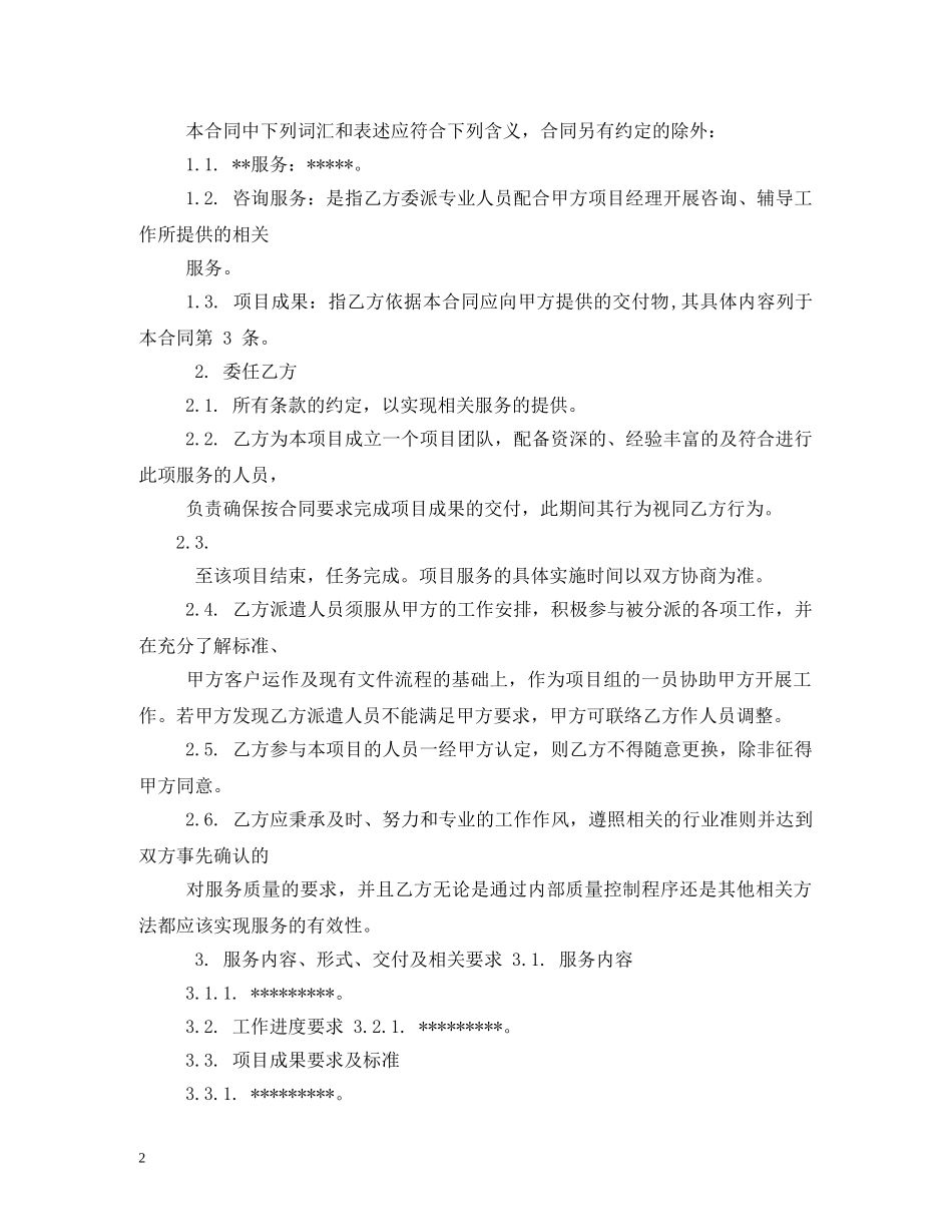 技术咨询服务合同 (2) _第2页