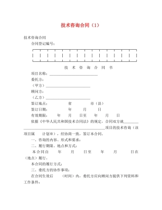 技术咨询合同（1） (2) 