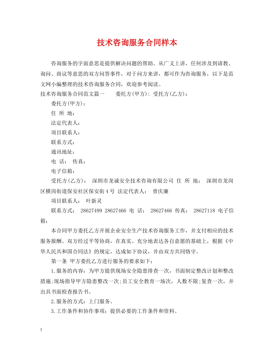 技术咨询服务合同样本 _第1页