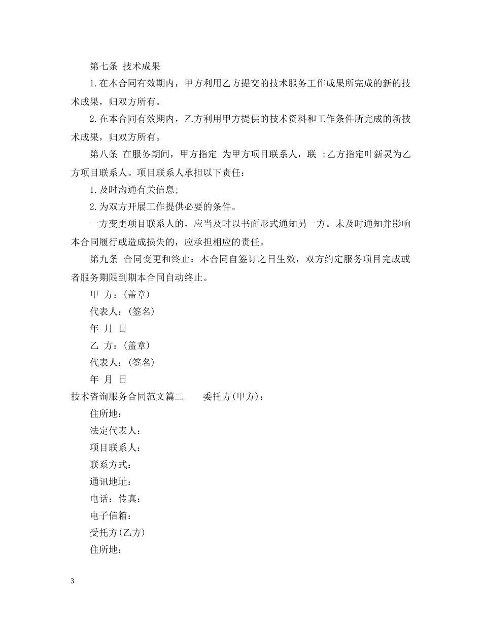 技术咨询服务合同样本 _第3页