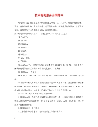 技术咨询服务合同样本 