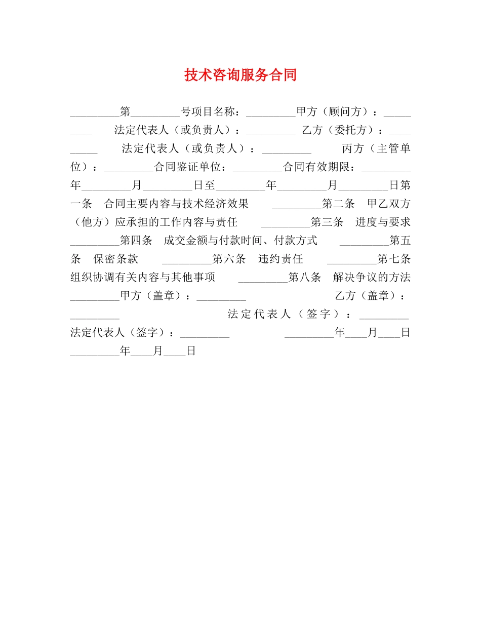 技术咨询服务合同 _第1页
