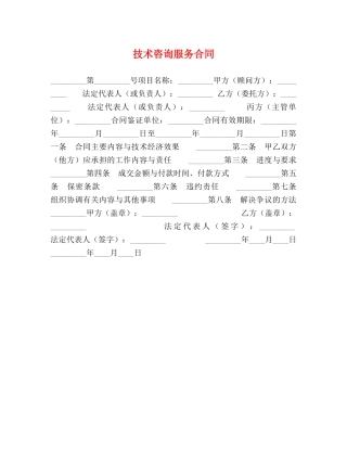 技术咨询服务合同 
