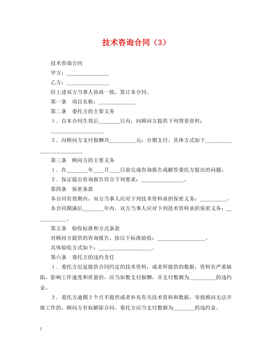 技术咨询合同（3） _第1页