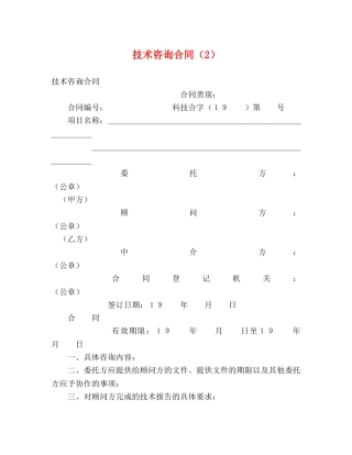 技术咨询合同（2） (2) 