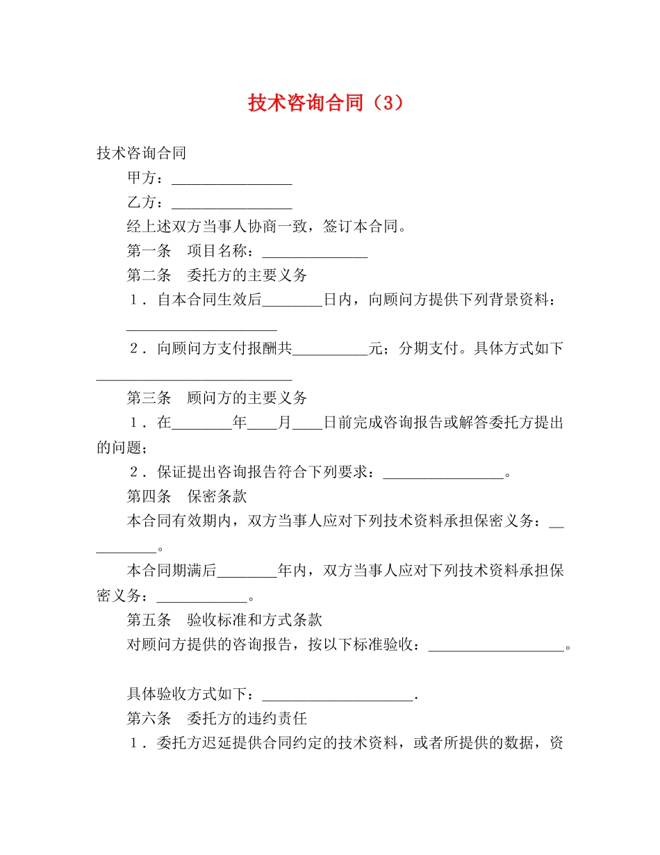 技术咨询合同（3） (2) _第1页