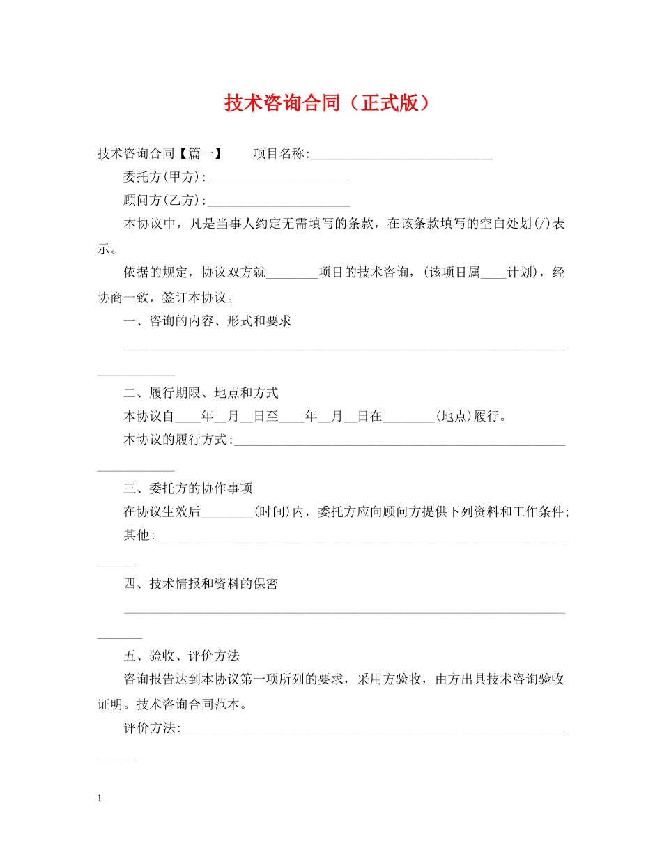 技术咨询合同（正式版） _第1页