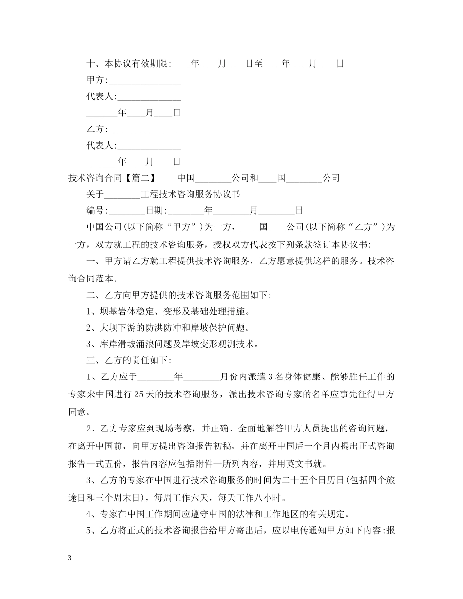 技术咨询合同（正式版） _第3页