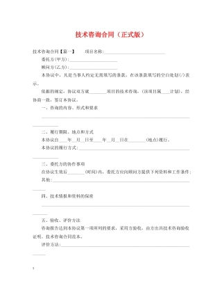 技术咨询合同（正式版） 