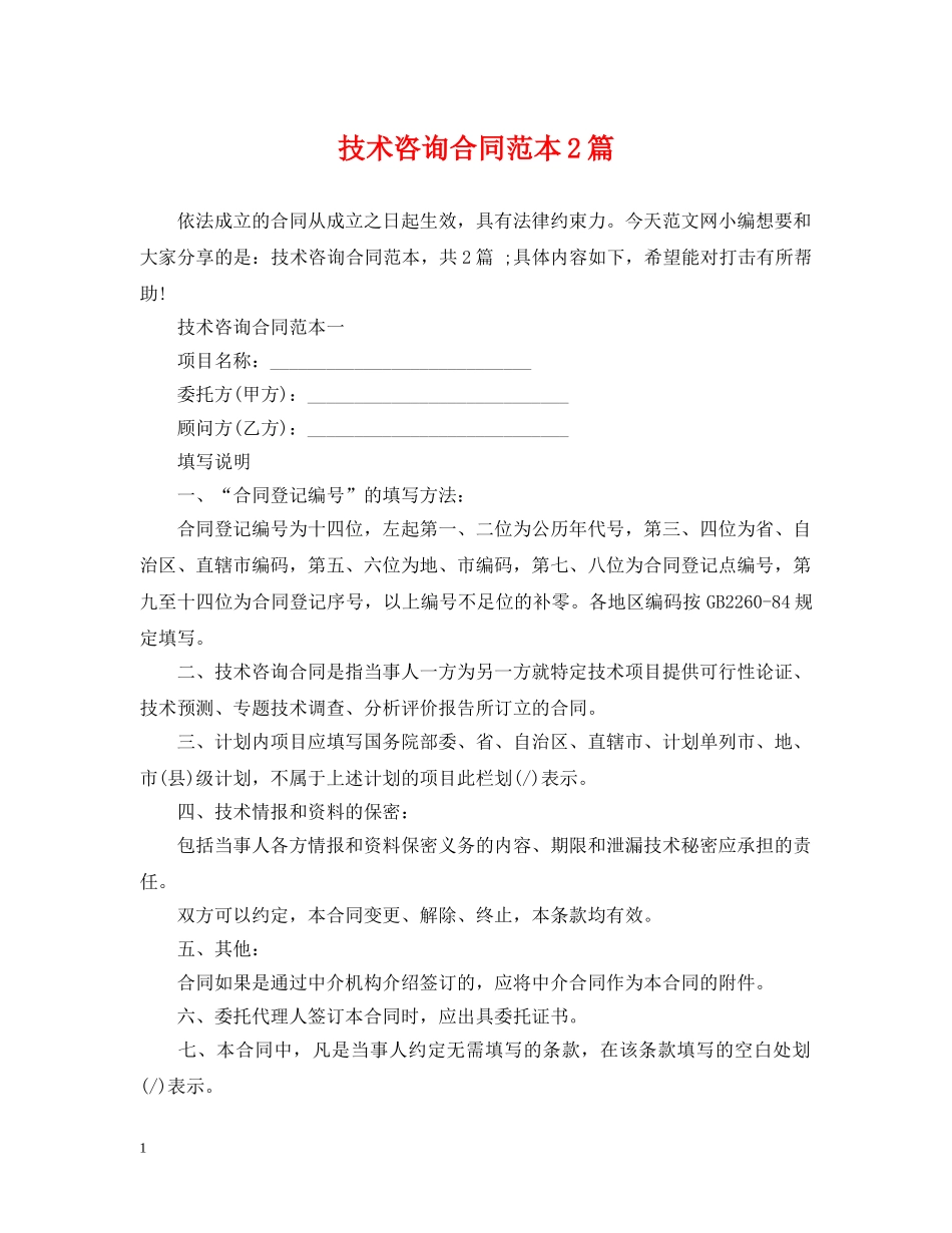 技术咨询合同范本2篇 _第1页