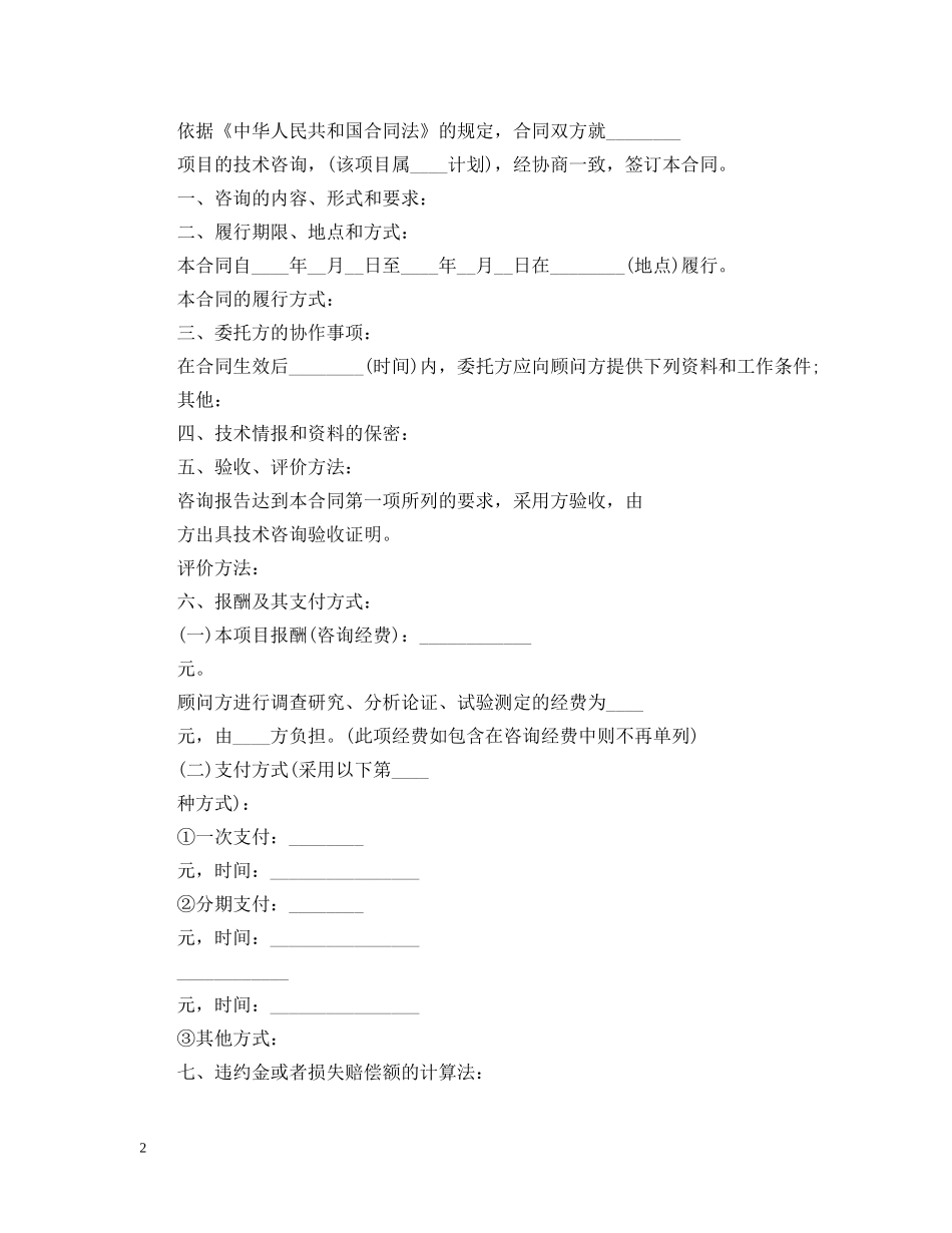技术咨询合同范本2篇 _第2页