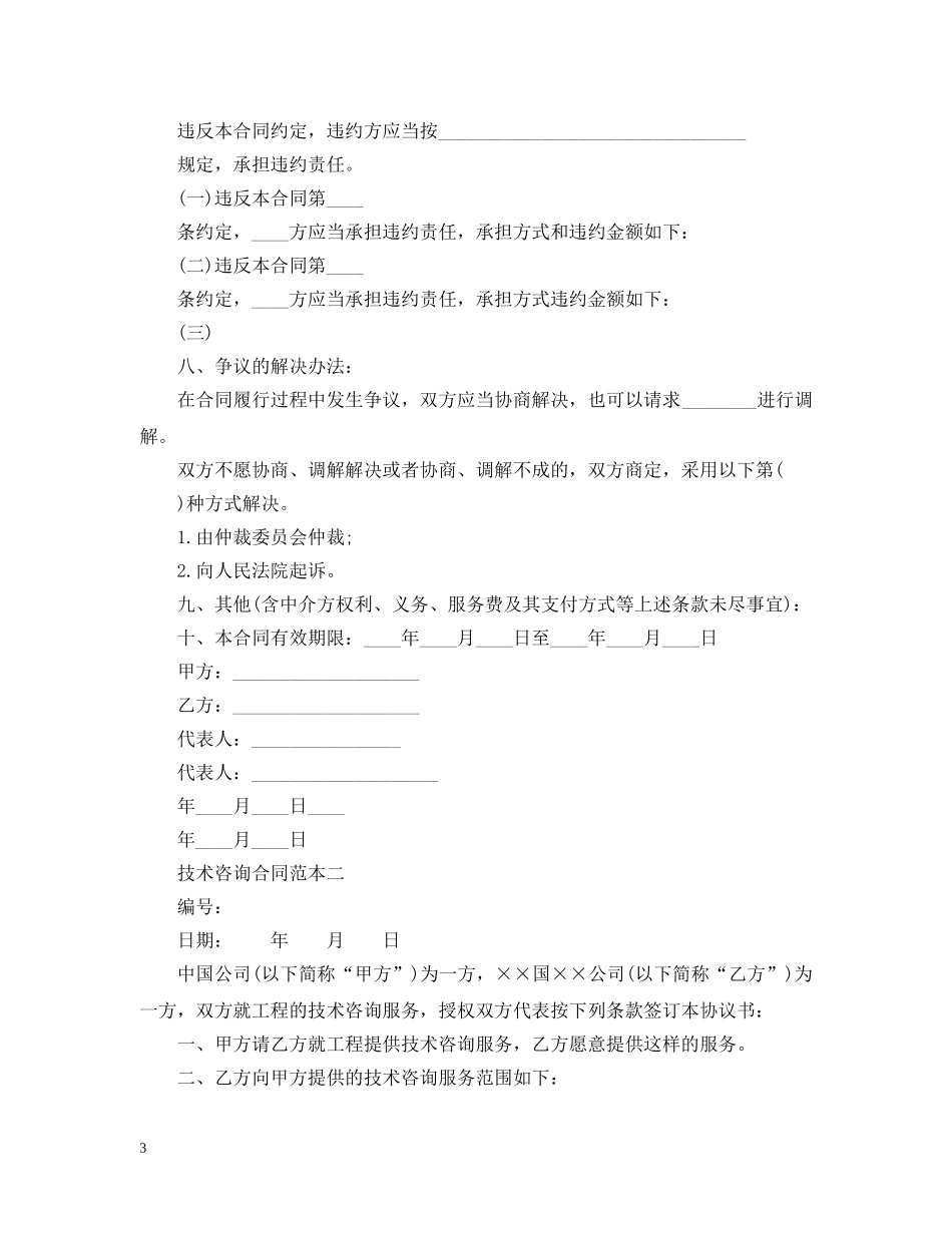 技术咨询合同范本2篇 _第3页