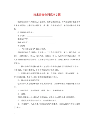 技术咨询合同范本2篇 