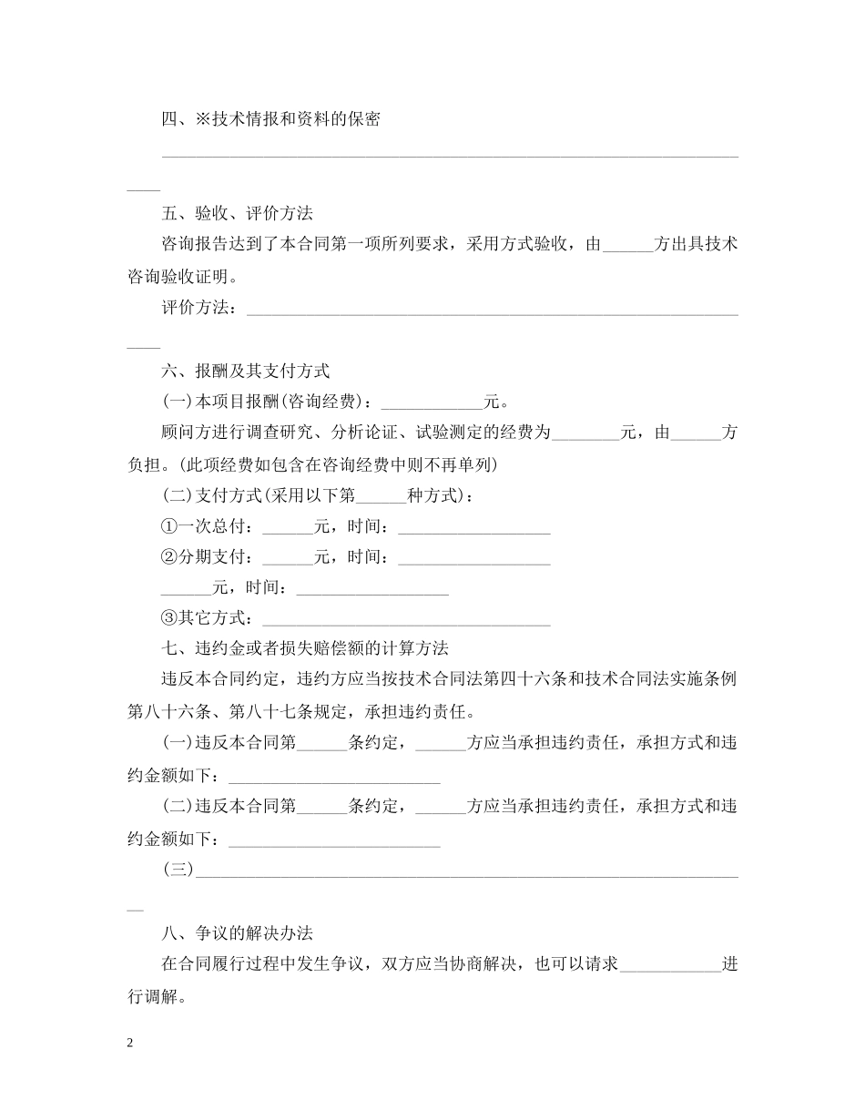 技术咨询合同范本简单版 _第2页